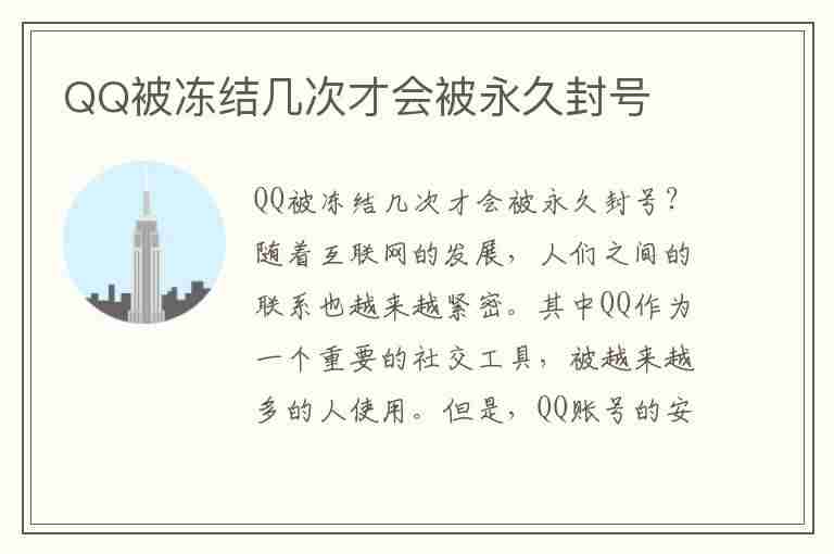 QQ被冻结几次才会被永久封号